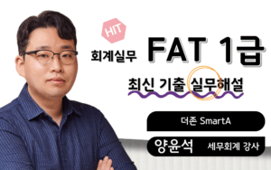 FAT1급 최신기출 실무해설 양윤석