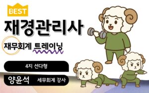 재경관리사 트레이닝 재무회계 양윤석