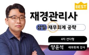 재경관리사 재무회계 양윤석