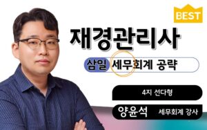 재경관리사 세무회계 양윤석