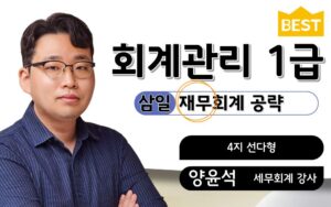 회계관리1급 재무회계 양윤석