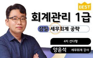 회계관리1급 세무회계 양윤석