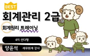 회계관리2급 트레이닝 회계원리 양윤석