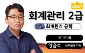 회계관리2급 회계원리 양윤석