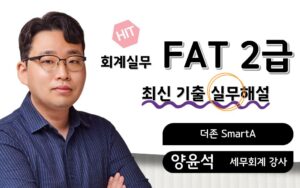 FAT2급 최신기출 실무해설 양윤석