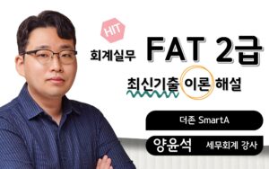 최신기출 이론🎥FAT2급