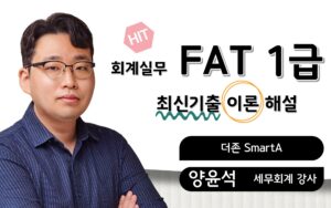 최신기출 이론🎥FAT1급