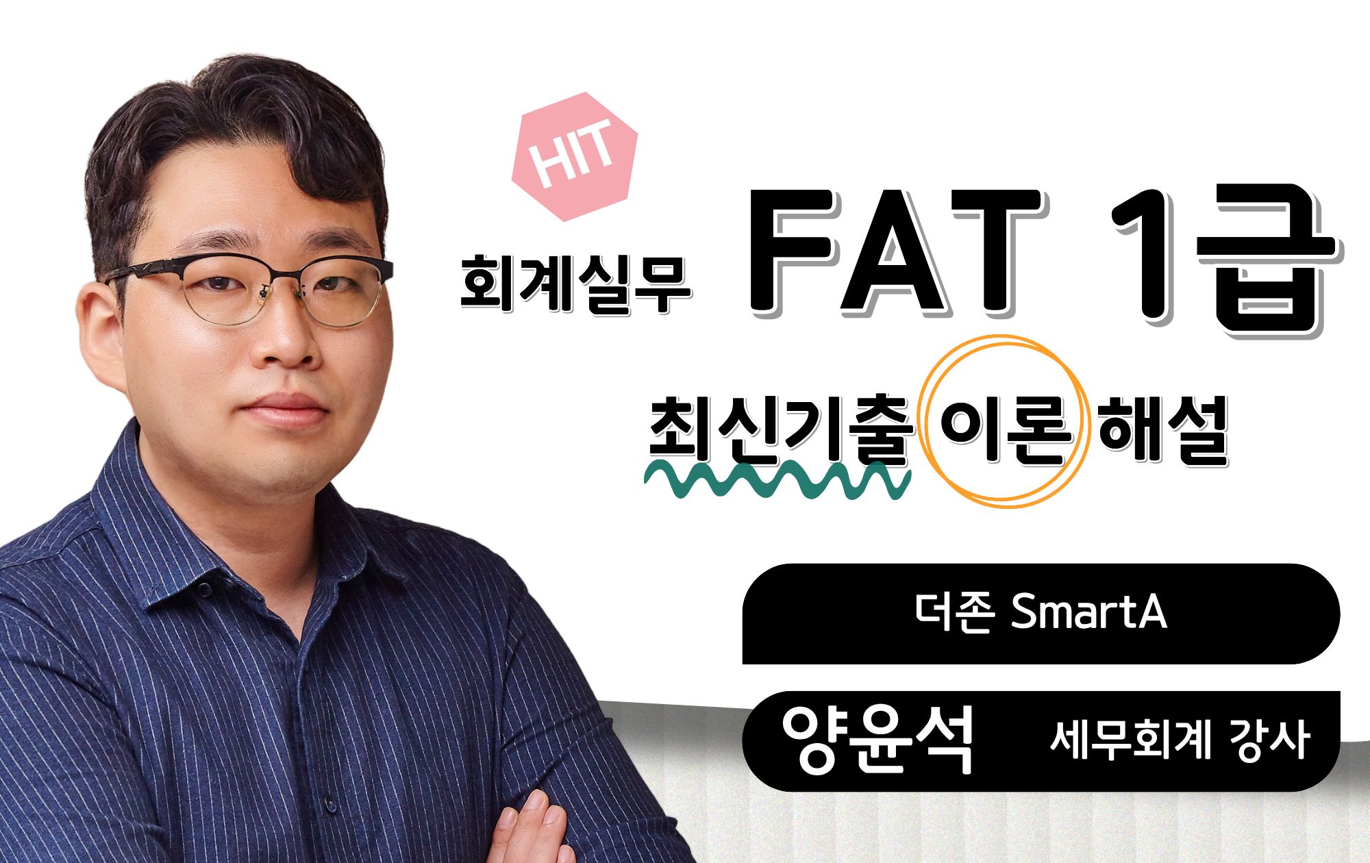최신기출 이론🎥FAT1급