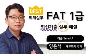 최신기출 실무🎥FAT1급