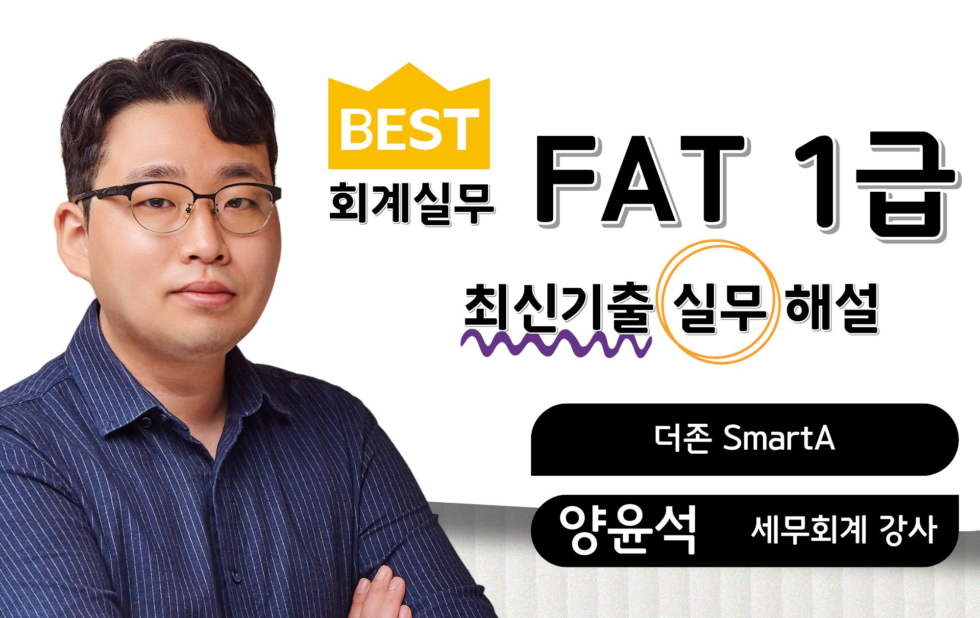 최신기출 실무🎥FAT1급