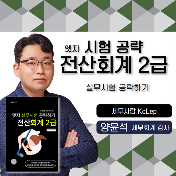 실무시험 공략🎥📖전산회계2급