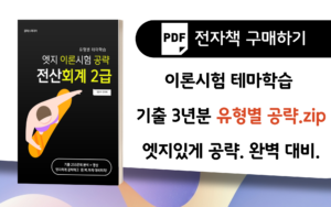 📥전자책│이론시험 공략 전산회계2급
