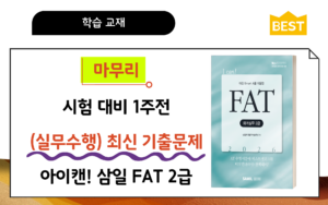 🎥기출실무│삼일 아이캔🚀FAT2급