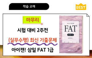 🎥기출실무│삼일 아이캔🚀FAT1급