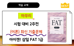 🎥기출이론│삼일 아이캔🚀FAT1급