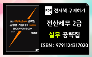 전자책세무2실무