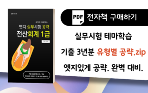📥전자책│실무시험 공략 전산회계1급