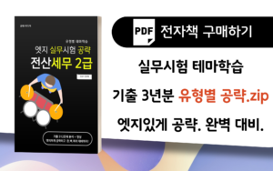📥전자책│실무시험 공략 전산세무2급
