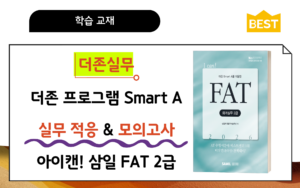 🎥더존실무│삼일 아이캔🚀FAT2급