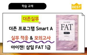 🎥더존실무│삼일 아이캔🚀FAT1급