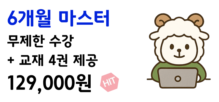 6개월 마스터