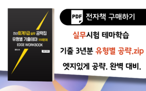2026 회계1급 실무 공략집
