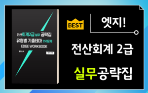 🎥실무공략│워크북 전산회계2급