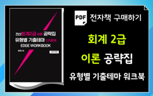 회계2급 이론공략 워크북