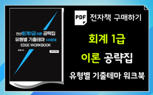 회계1급 이론공략 워크북