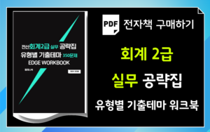 회계2급 실무공략 워크북