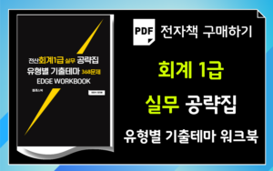 회계1급 실무공략 워크북