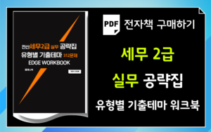 세무2급 실무공략 워크북