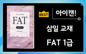 삼일 아이캔 FAT 1급