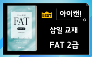 삼일 아이캔 FAT 2급